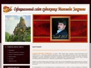 Официальный сайт художника Магомеда Закриева - Биография