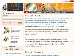 ООО "АВИ". Ремонт и настройка компьютеров в Волгограде.