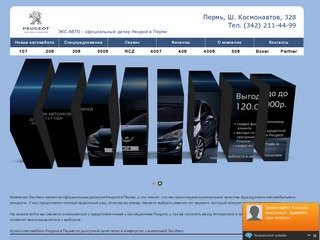 Экс-Авто: официальный дилер Peugeot(пежо), цены, купить в Перми - Экс-Авто Peugeot