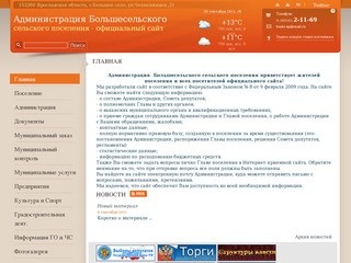 Официальный сайт администрации Большесельского сельского поселения Ярославской области | 