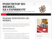 Репетитор по физике, Екатеринбург | Индивидуальный подход, авторские методики