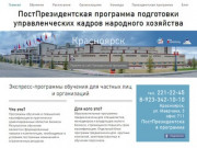 Бизнес обучение | Красноярск, СФО | ПостПрезидентская программа
