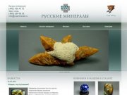 Русские минералы продажа коллекционные минералы выставка минералов