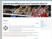 Единая волейбольная лига Томской области