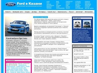 Ford в Казани - Главная - популярный автомобильный журнал