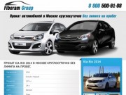 Прокат Kia Rio 2014 в Москве круглосуточно без лимита на пробег.