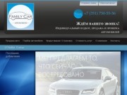 Помощь при покупке автомобилей в Челябинске – Family Car