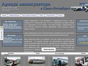 Аренда манипулятора  в Санкт-Петербурге | Услуги манипулятора в спб 