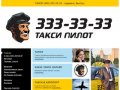 Заказ такси в Москве недорого, (495) 333-33-33 такси Москва дешево *** Такси Пилот
