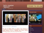 Тату салон в Москве "IMAGO" - татуировки, художественная татуировка