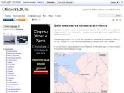 Область29.ru | туризм и отдых в Архангельской области