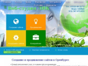 Создание сайтов Оренбург | Продвижение сайта в Оренбурге