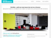WorkBox | Казань