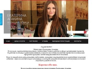 Ведущая Екатерина Агакина