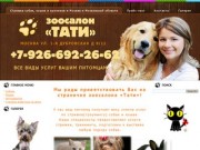 Зоосалон Тати стрижка кошек и собак - Стрижка собак, кошек и кроликов в Москве и Московской области
