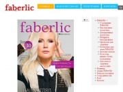 Фаберлик в Новосибирске, 
купить Faberlic,
зарегистрироваться и покупать Faberlic со скидкой 20%