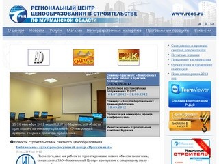 РЦЦС по Мурманской области. Ценообразование в строительстве, сметы.