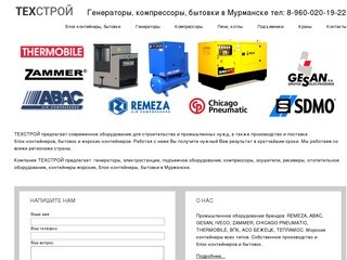 Компания Техстрой - Бытовки, компрессоры, генераторы в Мурманске