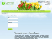 Тюльпаны оптом в Новосибирске