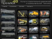 Техника48.ru - Услуги строительно-дорожной и коммунальной техники в Липецке