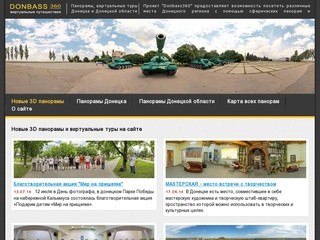 3d панорамы Донецк. Виртуальные 3d туры, сферические панорамы города Донецка.