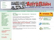 Некоммерческое партнерство АВТОЛАЙН Новокузнецк