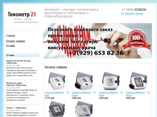 Tonometr21 - Интернет - магазин тонометров и медтехники в Чебоксарах и Новочебоксарске