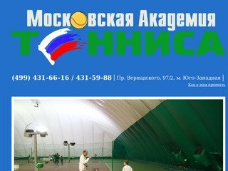 Академия | Московская Академия Тенниса