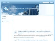 Ленинск-Кузнецкий городской портал, новости ленинск-кузнецкого