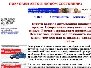 Центр выкупа автомобилей в Омске 499-900