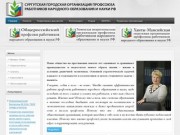 Сургутская городская организация профсоюза работников науки и образования Российской Федерации