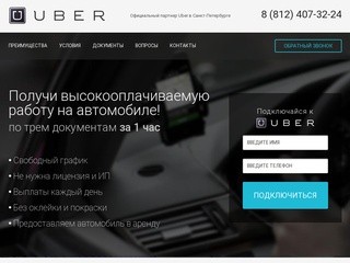 Подключение водителей к Uber в Санкт-Петербурге