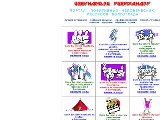 Портал позитивных человеческих ресурсов Волгограда УБЕЙХАНДРУ
