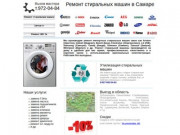 Ремонт стиральных машин в Самаре T. 972-04-84