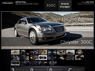 Chrysler (Крайслер) Тюмень | АВТОГРАД - Официальный дилер Chrysler г. Тюмень