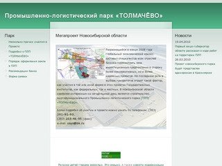 Мегапроект Новосибирской области | Промышленно-логистический парк «ТОЛМАЧЁВО»