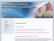 Союз предприятий "ДУС" (Димитровград) Строительство