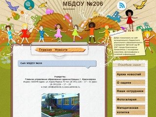 Муниципальное Бюджетное Дошкольное Образовательно учреждение №206. г. Красноярск
