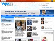 Новости YTPO.ru: Названы имена кандидатов на пост главы Подмосковья
