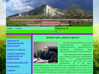 Государственное бюджетное профессиональное образовательное учреждение Республики Крым &quot