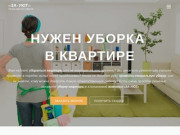 Услуги по уборке квартир и помещений в Москве | Низкие цены