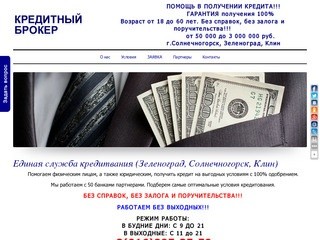 Взять кредит наличными в Солнечногорске, Клин, Зеленоград. 100% одобрение.