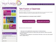 Talk Fusion в Саратове - Talk Fusion Саратов