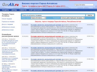 Торги, госзаказ и тендеры Горно-Алтайска (Республика Алтай)