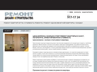 Цены на ремонт квартир в Санкт-Петербурге и Ленинградской области - произвести расчет