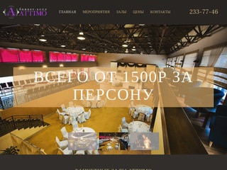 Банкетный зал в Челябинске от 1500 руб за персону