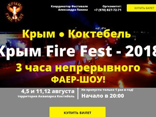 Крым Fire Fest - 2018 / 3 ЧАСА НЕПРЕРЫВНОГО ФАЕР-ШОУ В КОКТЕБЕЛЕ