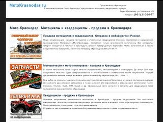 Мото-Краснодар - продажа мотоциклов и квадроциклов в Краснодаре