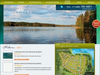 Продажа земельных участков поселка премиум-класса LakeSide на берегу Истринского водохранилища