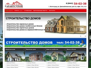 Строительство домов в Волгограде – Строительная компания "ГарантСтрой" Волгоград